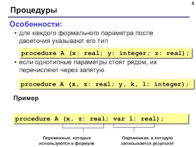 Процедуры Особенности: для каждого формального параметра после двоеточия указывают его тип если однотипные