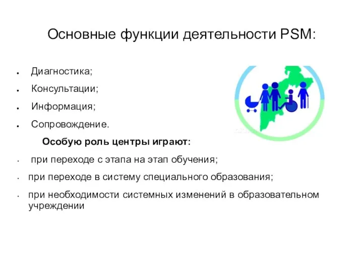 Основные функции деятельности PSM: Диагностика; Консультации; Информация; Сопровождение. Особую роль