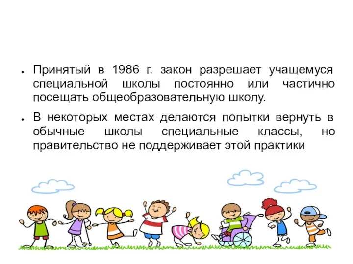 Принятый в 1986 г. закон разрешает учащемуся специальной школы постоянно