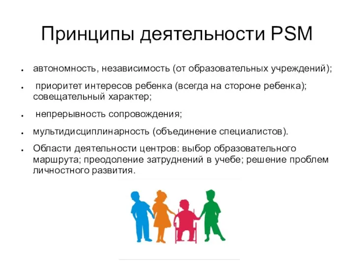 Принципы деятельности PSM автономность, независимость (от образовательных учреждений); приоритет интересов