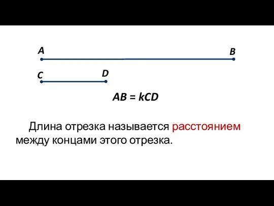 AB = kCD Длина отрезка называется расстоянием между концами этого отрезка.