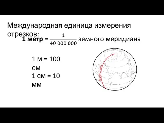 Международная единица измерения отрезков: 1 м = 100 см 1 см = 10 мм