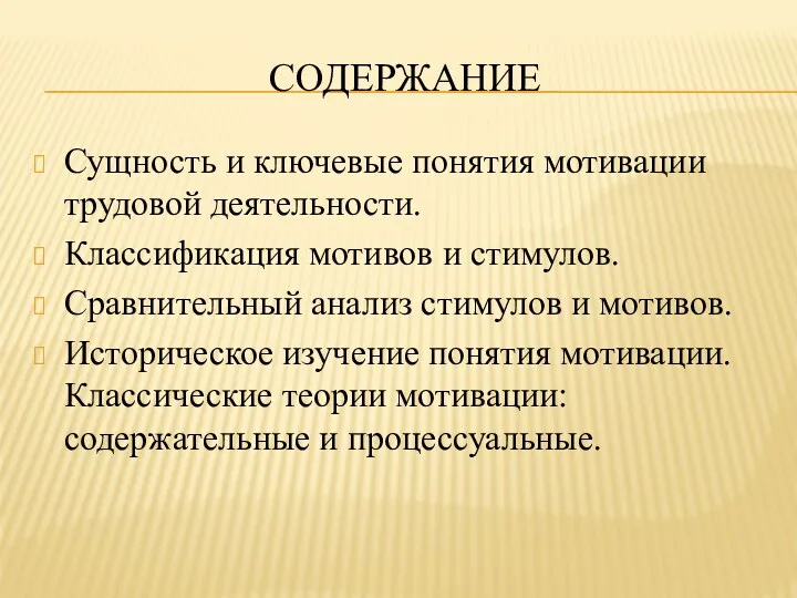 СОДЕРЖАНИЕ Сущность и ключевые понятия мотивации трудовой деятельности. Классификация мотивов