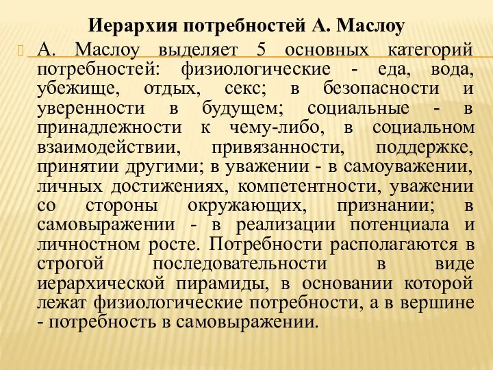 Иерархия потребностей А. Маслоу А. Маслоу выделяет 5 основных категорий