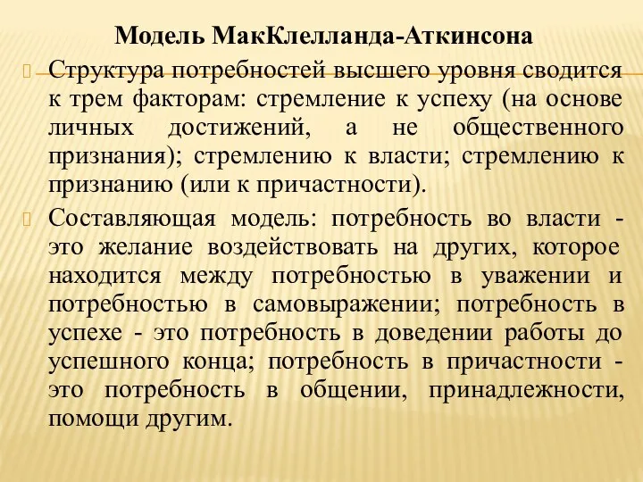 Модель МакКлелланда-Аткинсона Структура потребностей высшего уровня сводится к трем факторам: