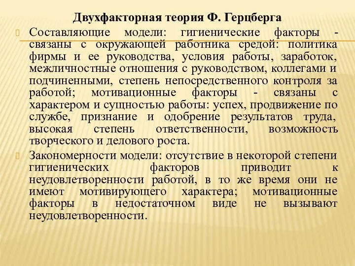 Двухфакторная теория Ф. Герцберга Составляющие модели: гигиенические факторы - связаны