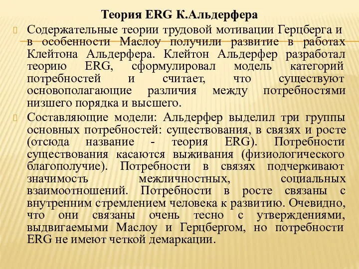 Теория ERG К.Альдерфера Содержательные теории трудовой мотивации Герцберга и в