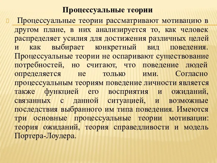 Процессуальные теории Процессуальные теории рассматривают мотивацию в другом плане, в