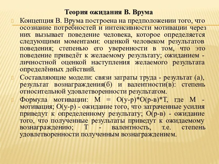 Теория ожидания В. Врума Концепция В. Врума построена на предположении