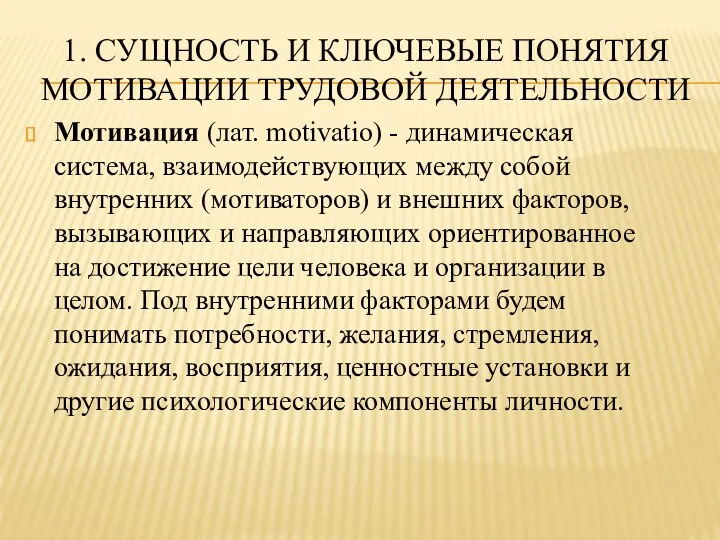 1. СУЩНОСТЬ И КЛЮЧЕВЫЕ ПОНЯТИЯ МОТИВАЦИИ ТРУДОВОЙ ДЕЯТЕЛЬНОСТИ Мотивация (лат.