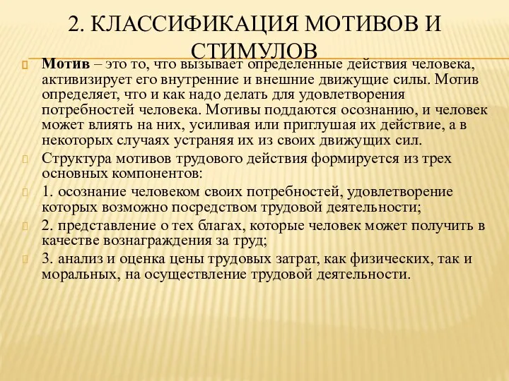 2. КЛАССИФИКАЦИЯ МОТИВОВ И СТИМУЛОВ Мотив – это то, что