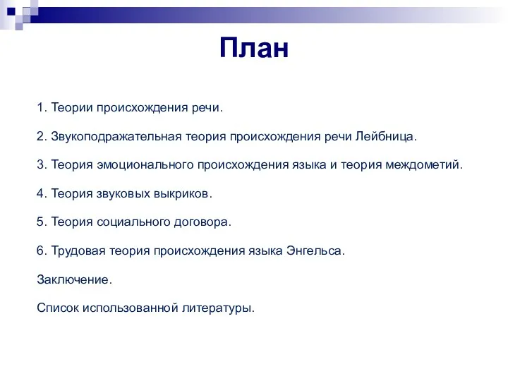 План 1. Теории происхождения речи. 2. Звукоподражательная теория происхождения речи