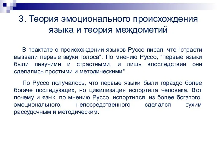 3. Теория эмоционального происхождения языка и теория междометий В трактате