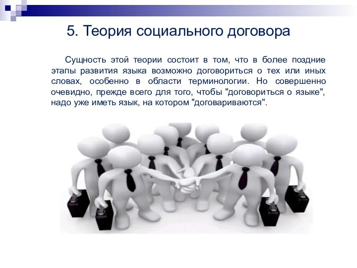 5. Теория социального договора Сущность этой теории состоит в том,