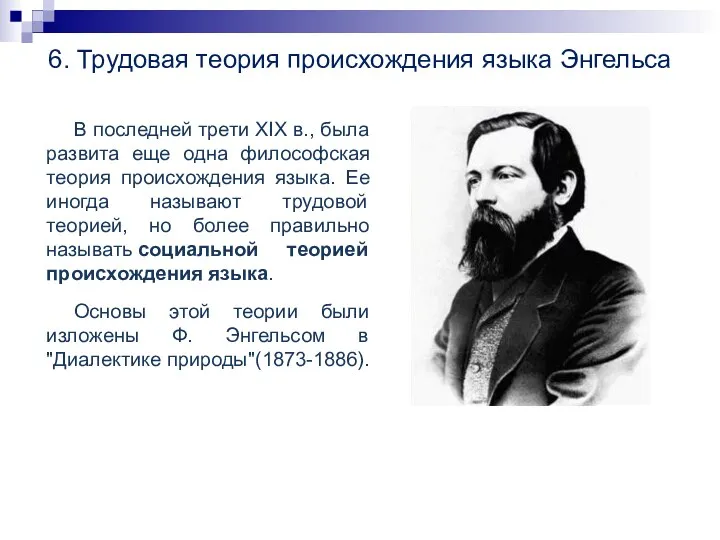 6. Трудовая теория происхождения языка Энгельса В последней трети XIX