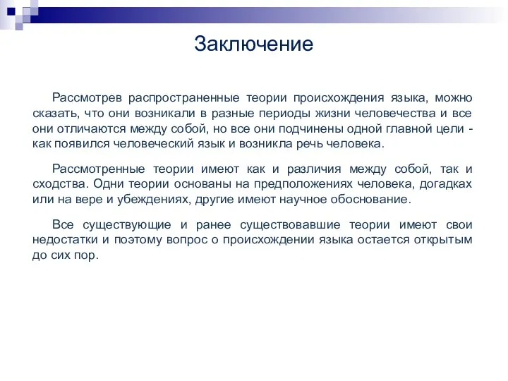 Заключение Рассмотрев распространенные теории происхождения языка, можно сказать, что они