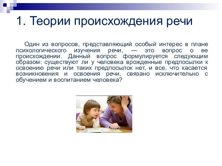 Один из вопросов, представляющий особый интерес в плане психологического изучения