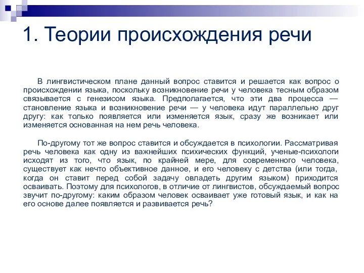 1. Теории происхождения речи В лингвистическом плане данный вопрос ставится