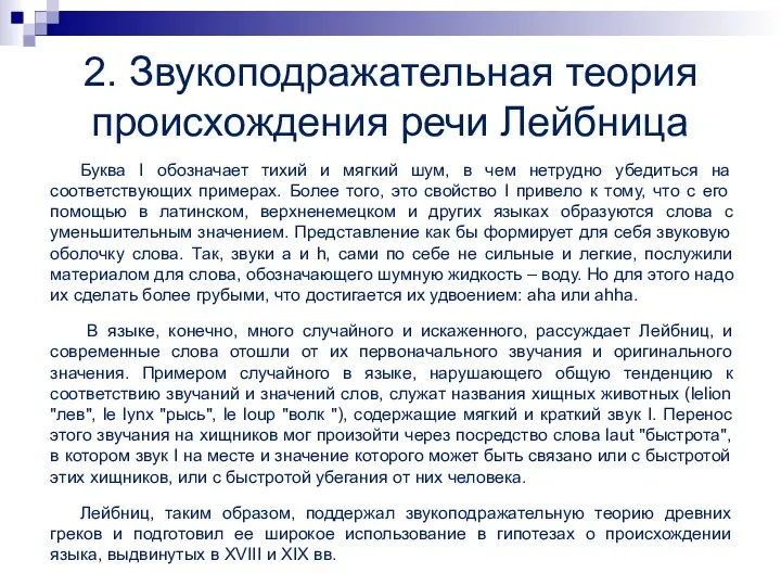 2. Звукоподражательная теория происхождения речи Лейбница Буква I обозначает тихий