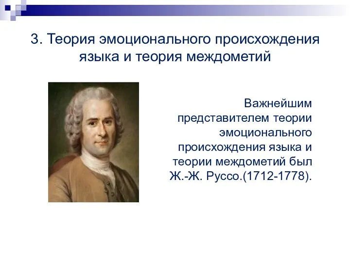 3. Теория эмоционального происхождения языка и теория междометий Важнейшим представителем