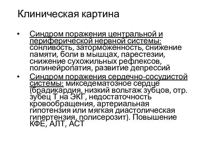 Клиническая картина Синдром поражения центральной и периферической нервной системы: сонливость, заторможенность, снижение памяти,