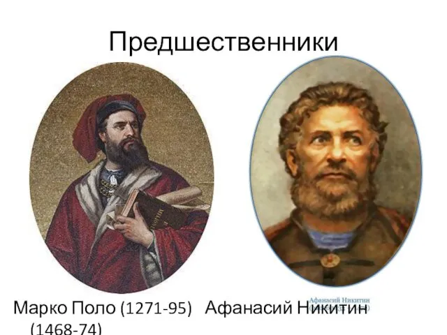 Предшественники Марко Поло (1271-95) Афанасий Никитин (1468-74)