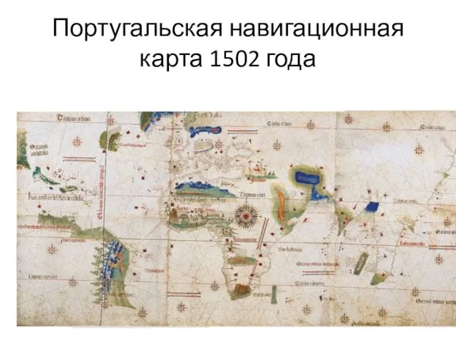 Португальская навигационная карта 1502 года