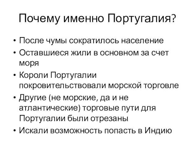 Почему именно Португалия? После чумы сократилось население Оставшиеся жили в