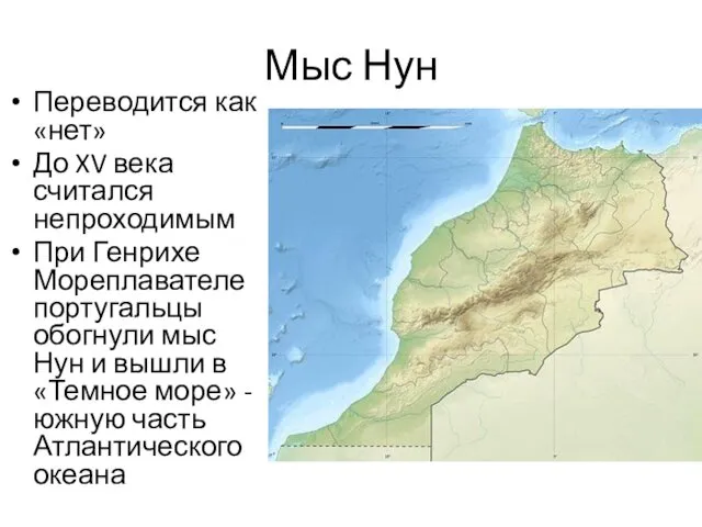 Мыс Нун Переводится как «нет» До XV века считался непроходимым