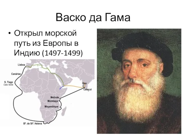 Васко да Гама Открыл морской путь из Европы в Индию (1497-1499)