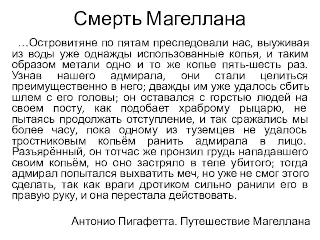 Смерть Магеллана …Островитяне по пятам преследовали нас, выуживая из воды уже однажды использованные