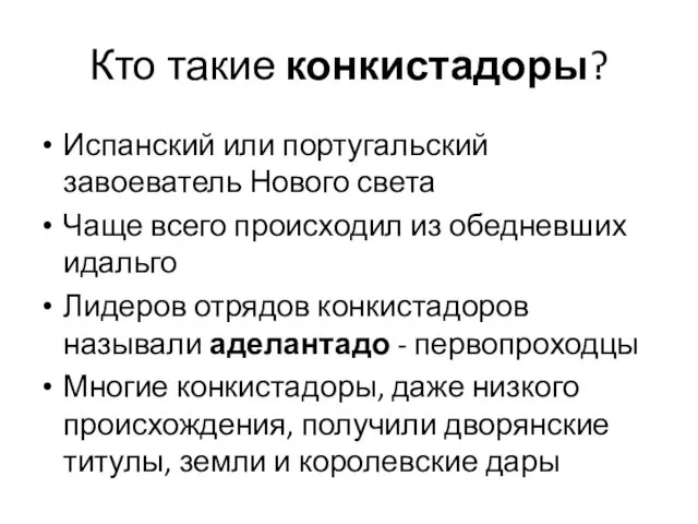 Кто такие конкистадоры? Испанский или португальский завоеватель Нового света Чаще всего происходил из