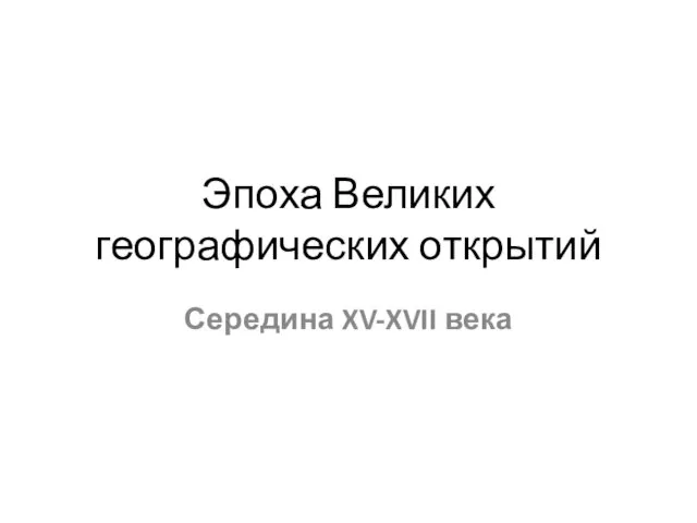 Эпоха Великих географических открытий Середина XV-XVII века