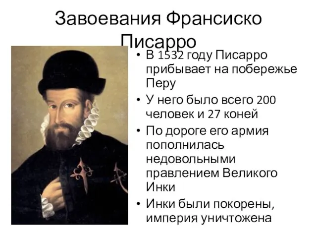 Завоевания Франсиско Писарро В 1532 году Писарро прибывает на побережье Перу У него