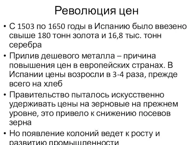 Революция цен С 1503 по 1650 годы в Испанию было ввезено свыше 180