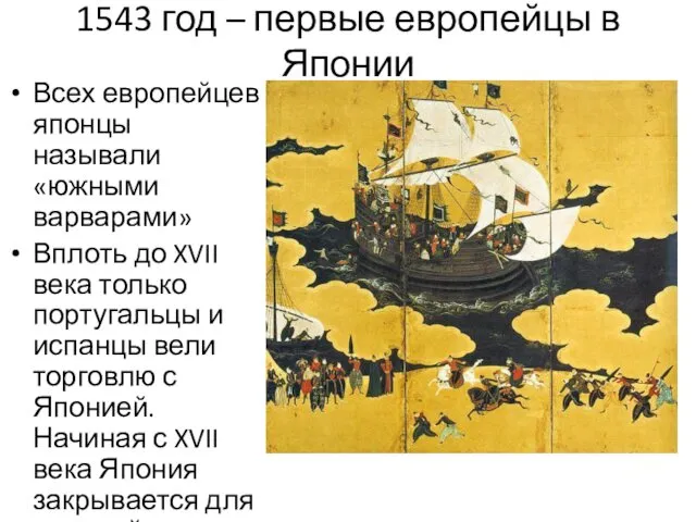 1543 год – первые европейцы в Японии Всех европейцев японцы называли «южными варварами»