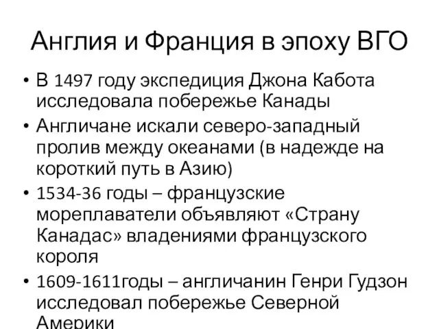 Англия и Франция в эпоху ВГО В 1497 году экспедиция