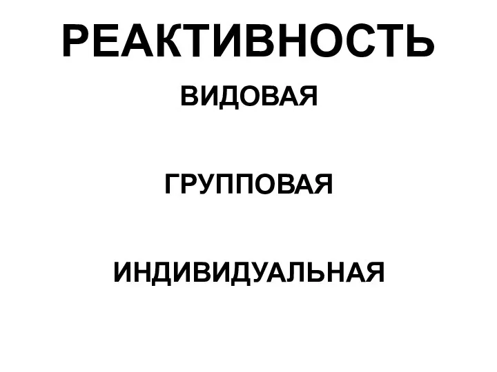 РЕАКТИВНОСТЬ ВИДОВАЯ ГРУППОВАЯ ИНДИВИДУАЛЬНАЯ