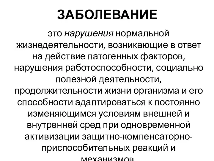 ЗАБОЛЕВАНИЕ это нарушения нормальной жизнедеятельности, возникающие в ответ на действие