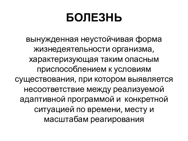 БОЛЕЗНЬ вынужденная неустойчивая форма жизнедеятельности организма, характеризующая таким опасным приспособлением