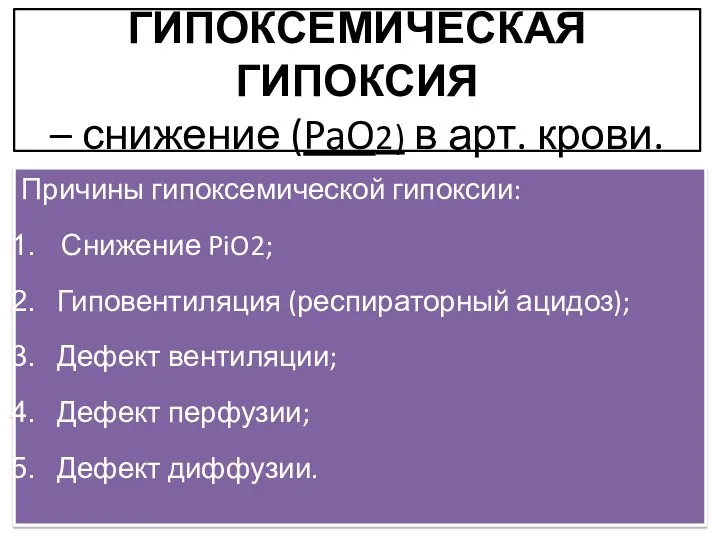 ГИПОКСЕМИЧЕСКАЯ ГИПОКСИЯ – снижение (PaO2) в арт. крови. Причины гипоксемической