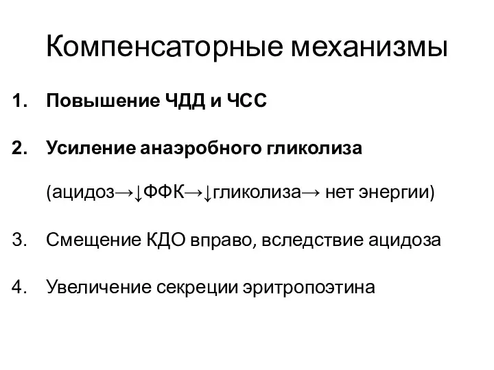 Компенсаторные механизмы Повышение ЧДД и ЧСС Усиление анаэробного гликолиза (ацидоз→↓ФФК→↓гликолиза→