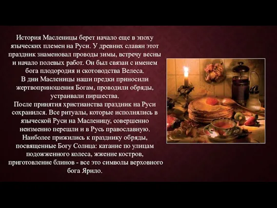 История Масленицы берет начало еще в эпоху языческих племен на Руси. У древних