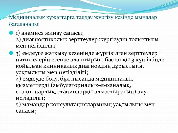 Медициналық құжаттарға талдау жүргізу кезінде мыналар бағаланады: 1) анамнез жинау