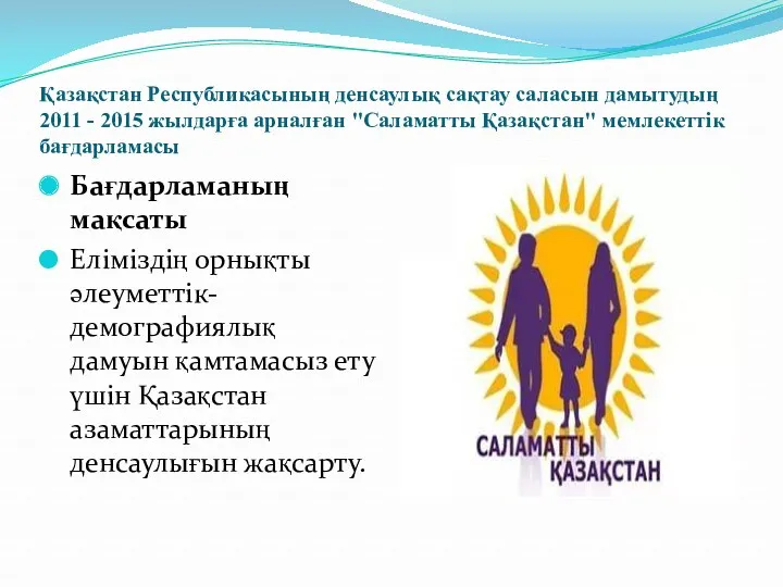 Қазақстан Республикасының денсаулық сақтау саласын дамытудың 2011 - 2015 жылдарға