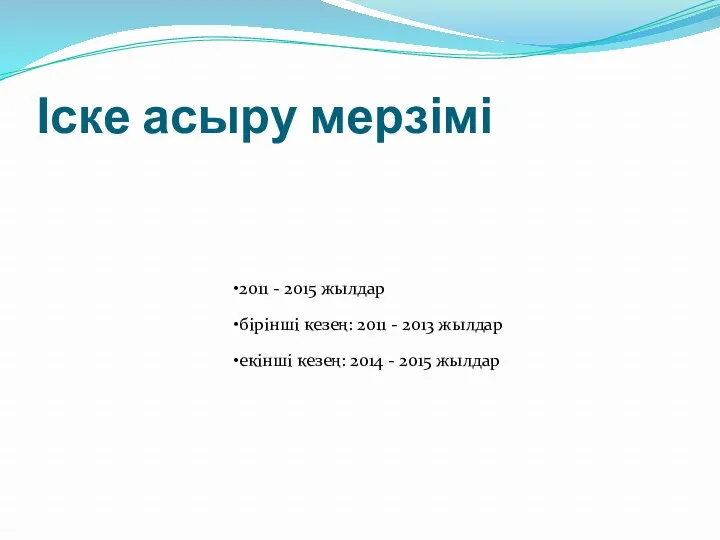 Іске асыру мерзімі 2011 - 2015 жылдар бірінші кезең: 2011