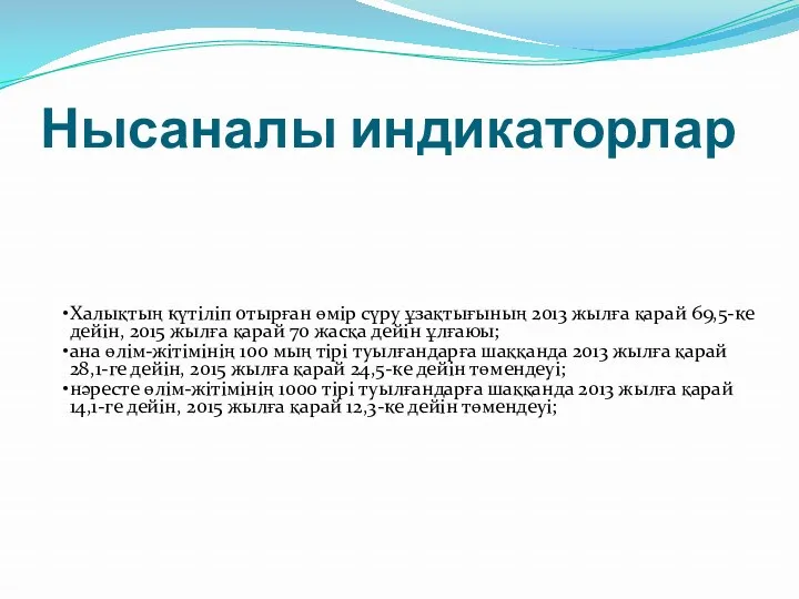 Нысаналы индикаторлар Халықтың күтіліп отырған өмір сүру ұзақтығының 2013 жылға