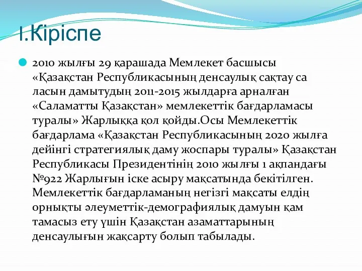 I.Кіріспе 2010 жылғы 29 қарашада Мемлекет бас­шы­сы «Қазақстан Рес­публикасының денсау­лық