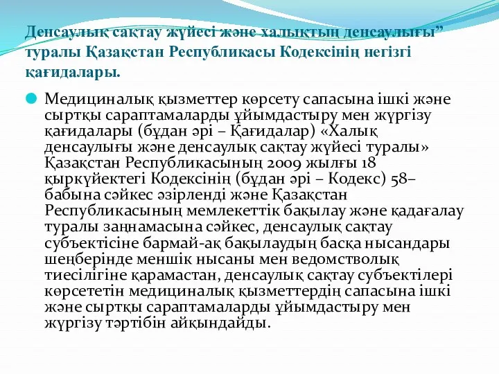 Денсаулық сақтау жүйесі және халықтың денсаулығы” туралы Қазақстан Республикасы Кодексінің