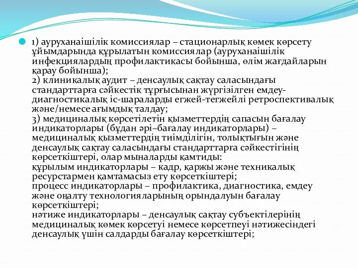 1) ауруханаішілік комиссиялар – стационарлық көмек көрсету ұйымдарында құрылатын комиссиялар